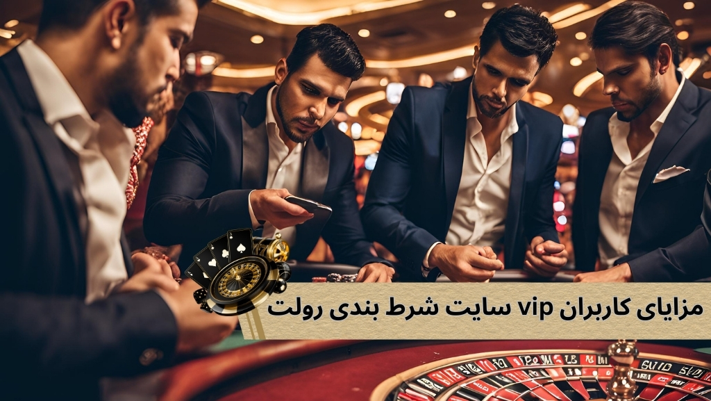 مزایای کاربران vip سایت شرط بندی رولت