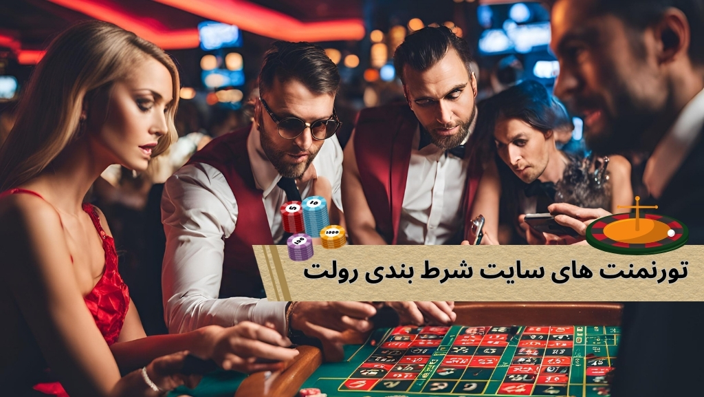 تورنمنت های سایت شرط بندی رولت