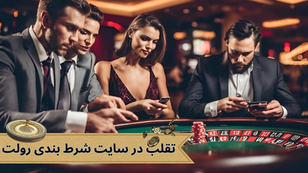 در سایت شرط بندی رولت امکان تقلب وجود دارد؟