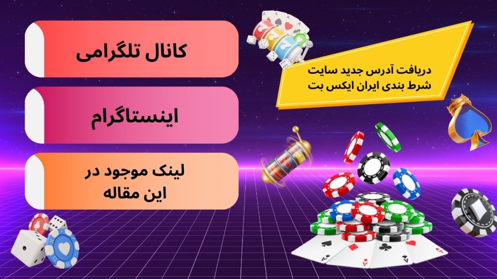 دریافت آدرس جدید سایت شرط بندی ایران ایکس بت