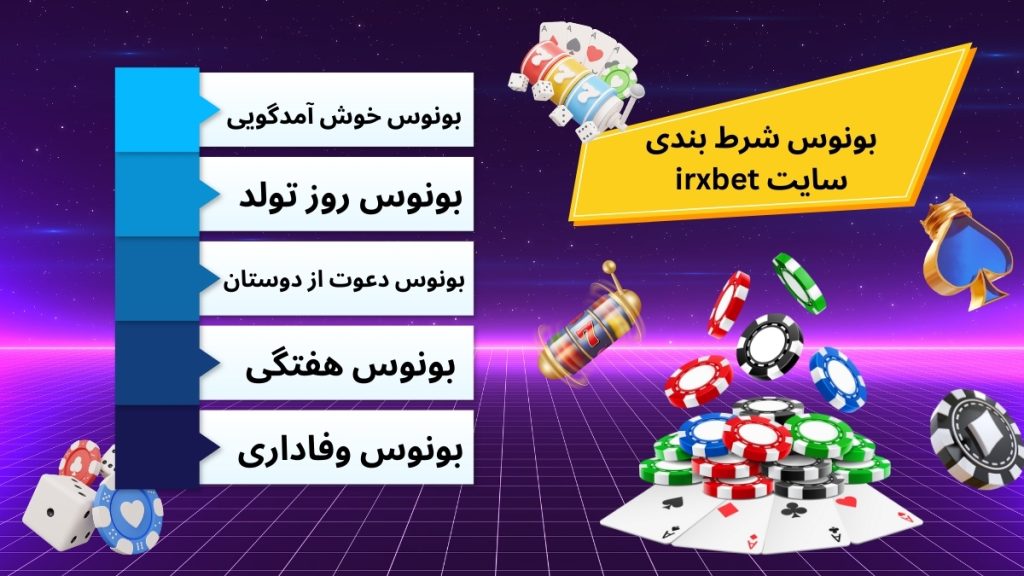 بونوس شرط بندی سایت irxbet