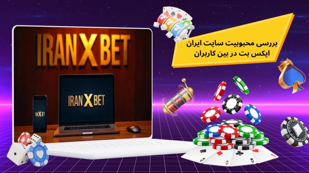 بررسی محبوبیت سایت ایران ایکس بت در بین کاربران
