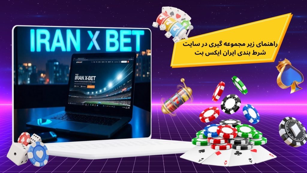 راهنمای زیر مجموعه گیری در سایت شرط بندی ایران ایکس بت