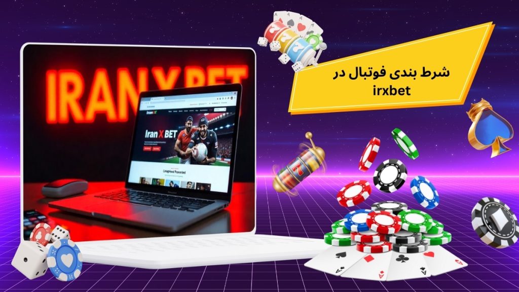 شرط بندی فوتبال در irxbet