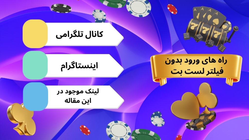 راه های ورود بدون فیلتر لست بت