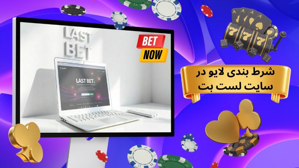 شرط بندی لایو در سایت لست بت