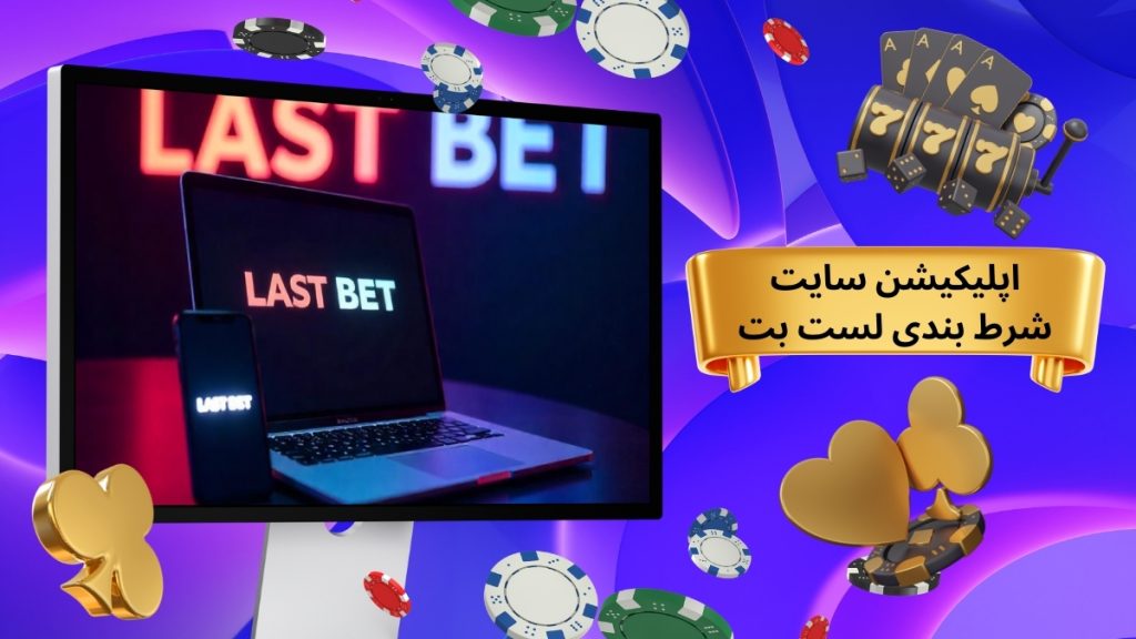 اپلیکیشن سایت شرط بندی لست بت