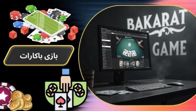بازی باکارات