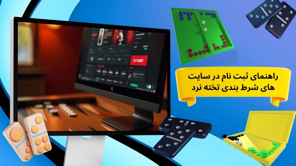 راهنمای ثبت نام در سایت های شرط بندی تخته نرد