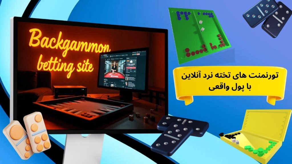 تورنمنت های تخته نرد آنلاین با پول واقعی