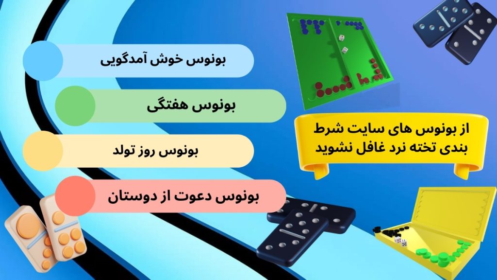 از بونوس های سایت شرط بندی تخته نرد غافل نشوید