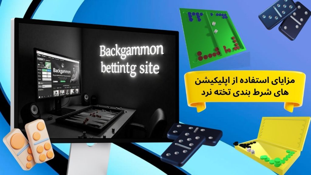 مزایای استفاده از اپلیکیشن های شرط بندی تخته نرد