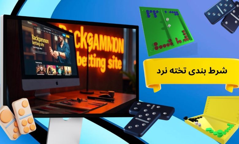 شرط بندی تخته نرد