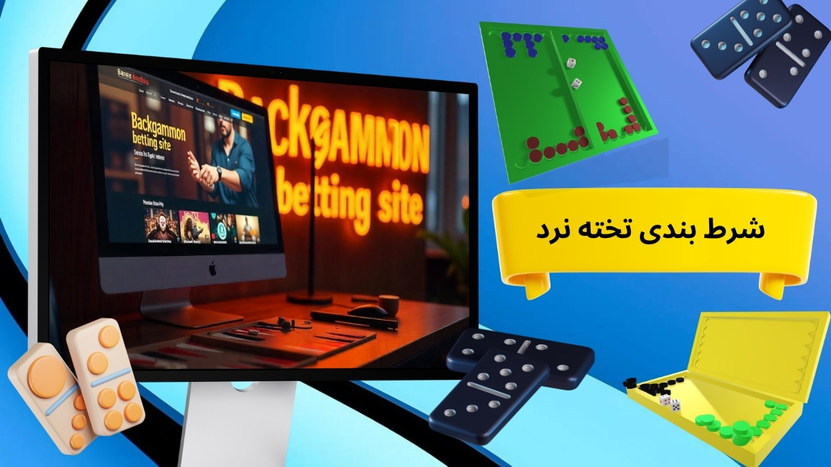 شرط بندی تخته نرد