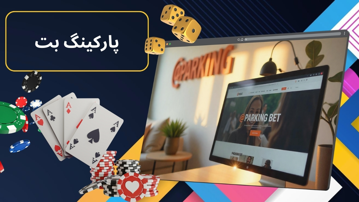 پارکینگ بت
