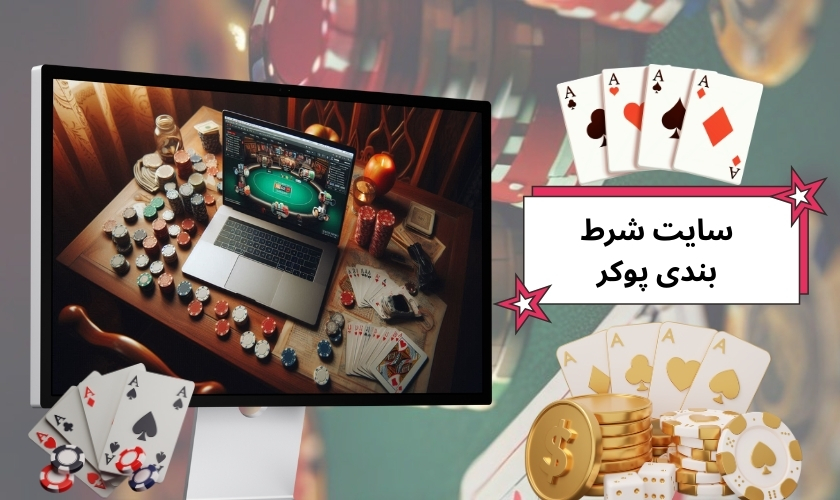 سایت شرط بندی پوکر