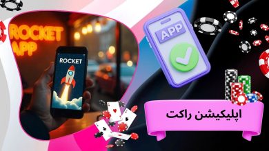 اپلیکیشن راکت