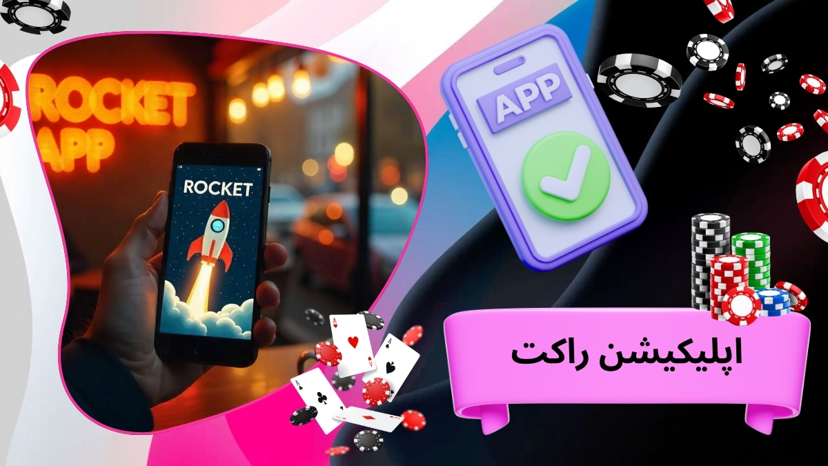 اپلیکیشن راکت