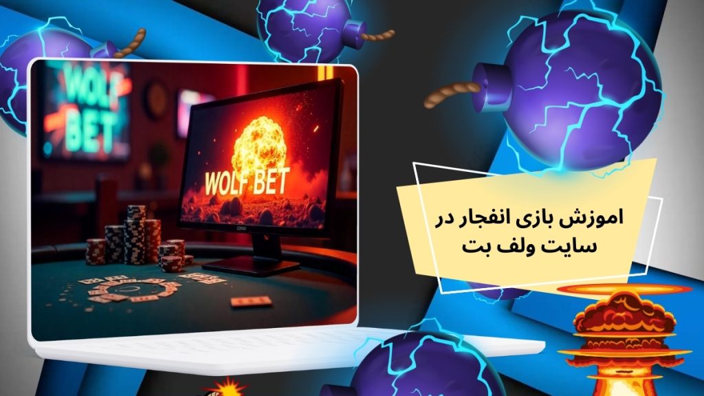 اموزش بازی انفجار در سایت ولف بت