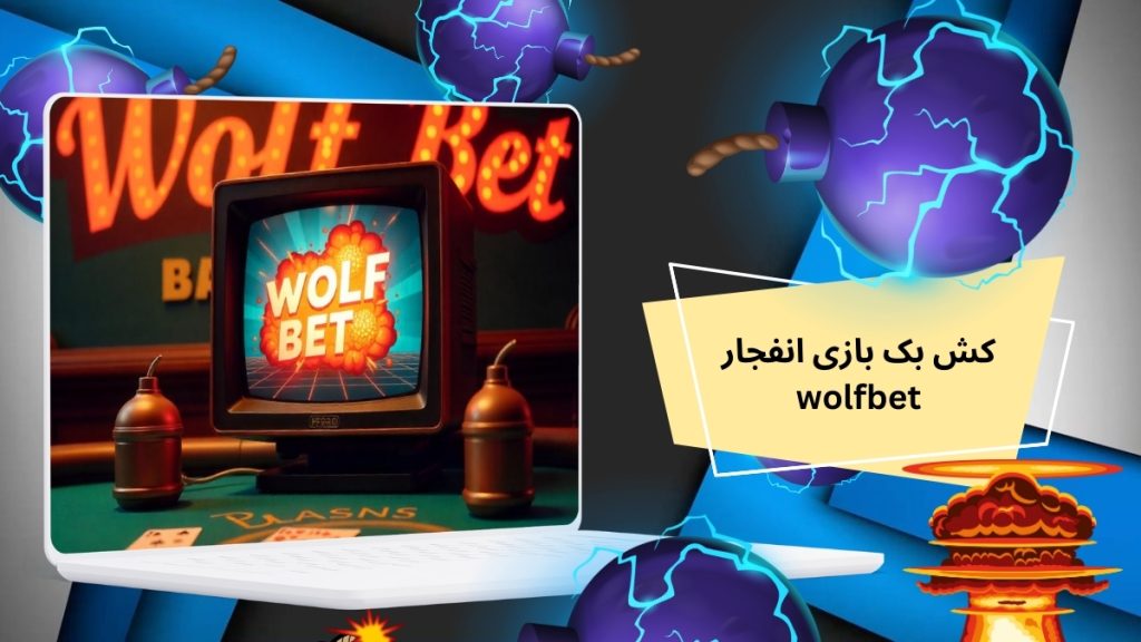 کش بک بازی انفجار wolfbet