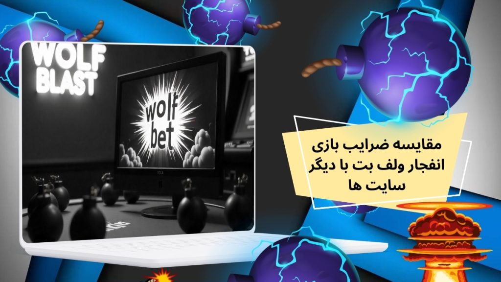 مقایسه ضرایب بازی انفجار ولف بت با دیگر سایت ها
