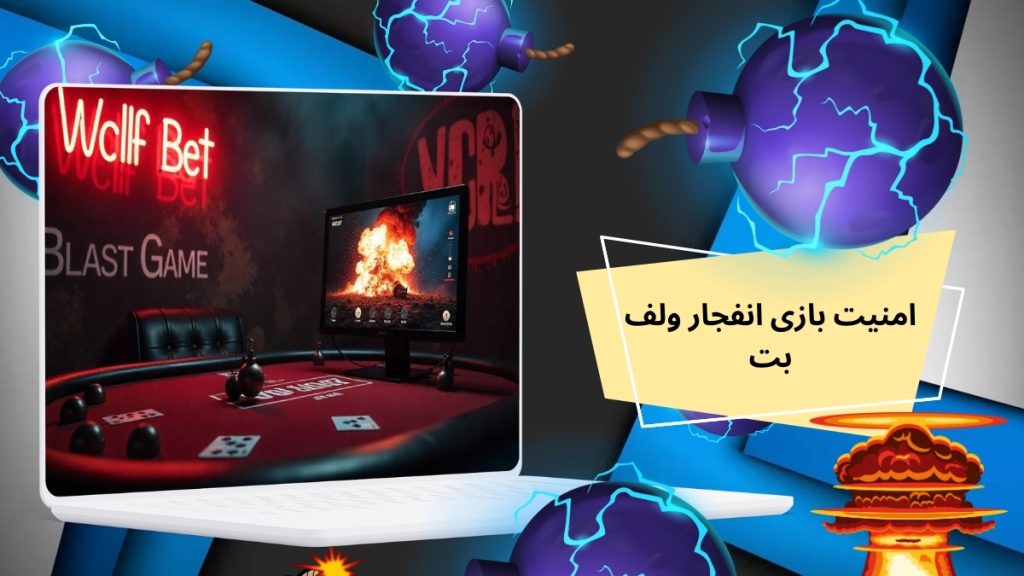 امنیت بازی انفجار ولف بت