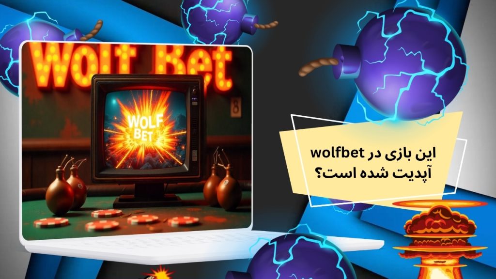 این بازی در wolfbet آپدیت شده است؟