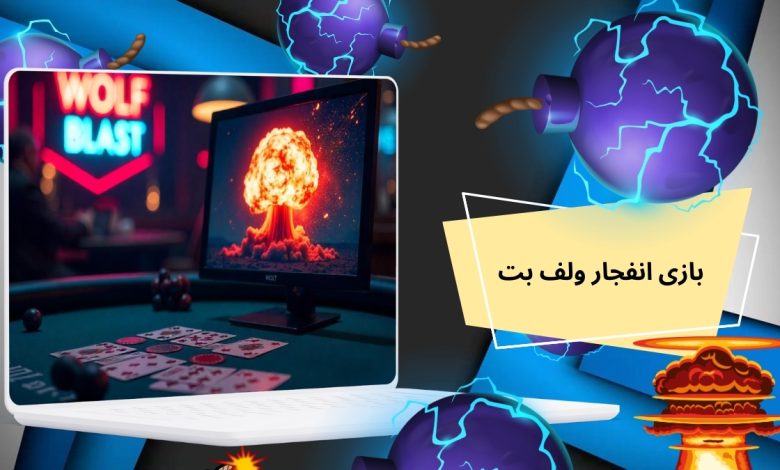 بازی انفجار ولف بت