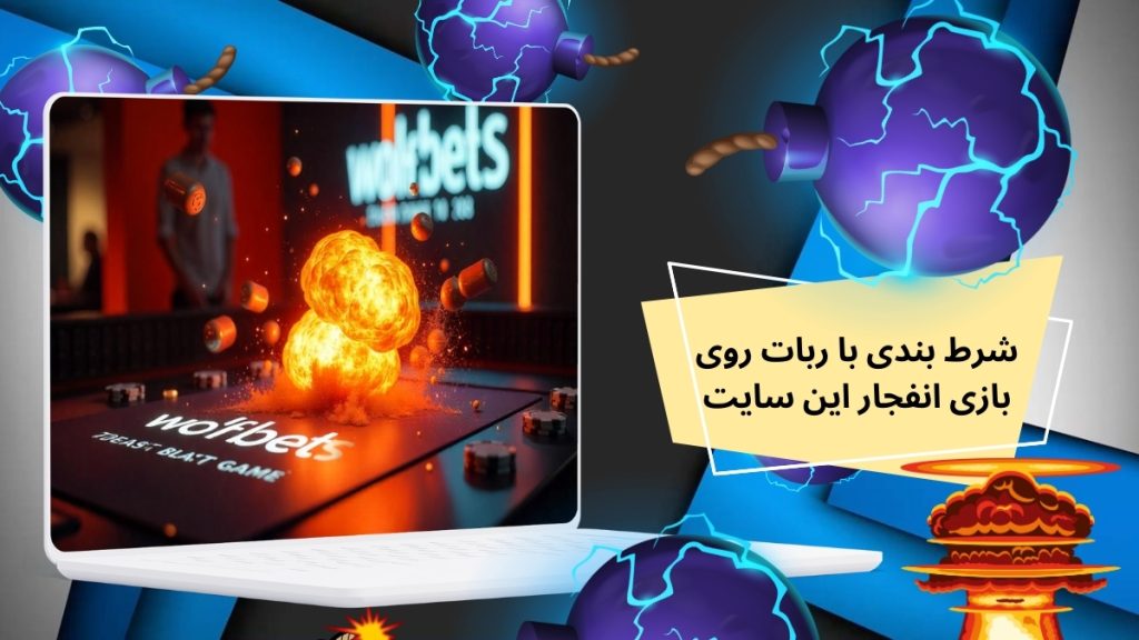 شرط بندی با ربات روی بازی انفجار این سایت