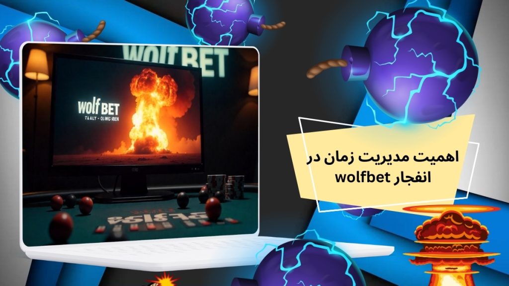 اهمیت مدیریت زمان در انفجار wolfbet
