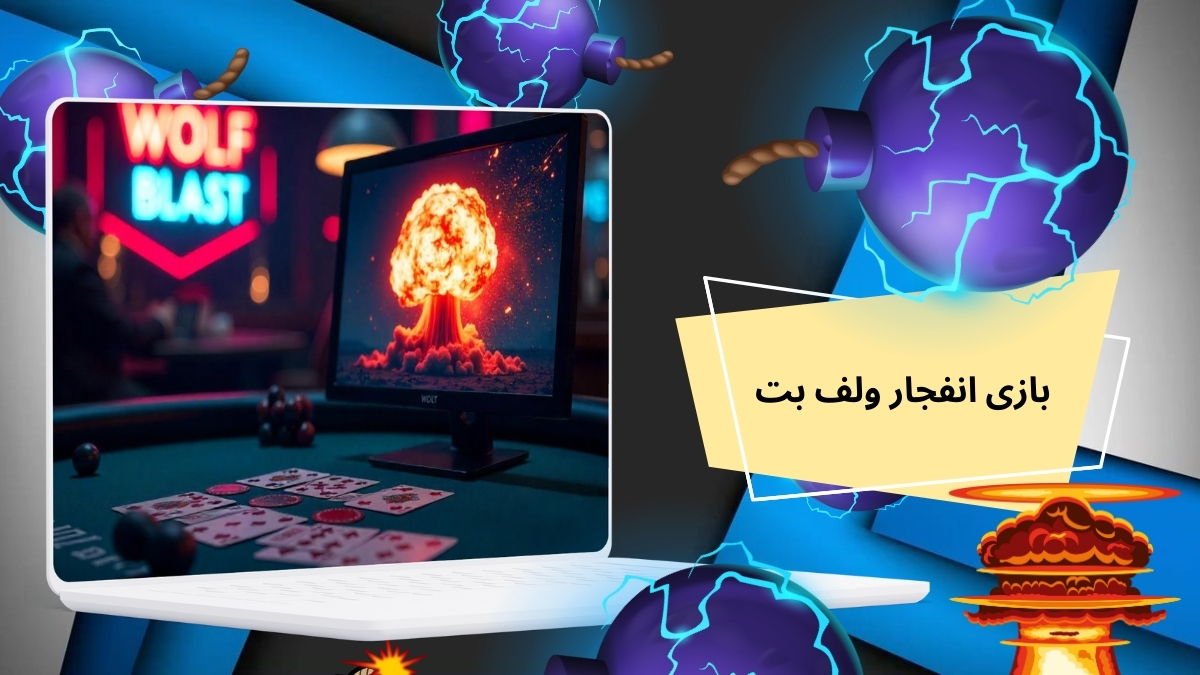 بازی انفجار ولف بت