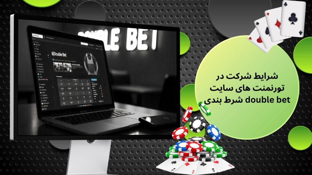 شرایط شرکت در تورنمنت های سایت شرط بندی double bet