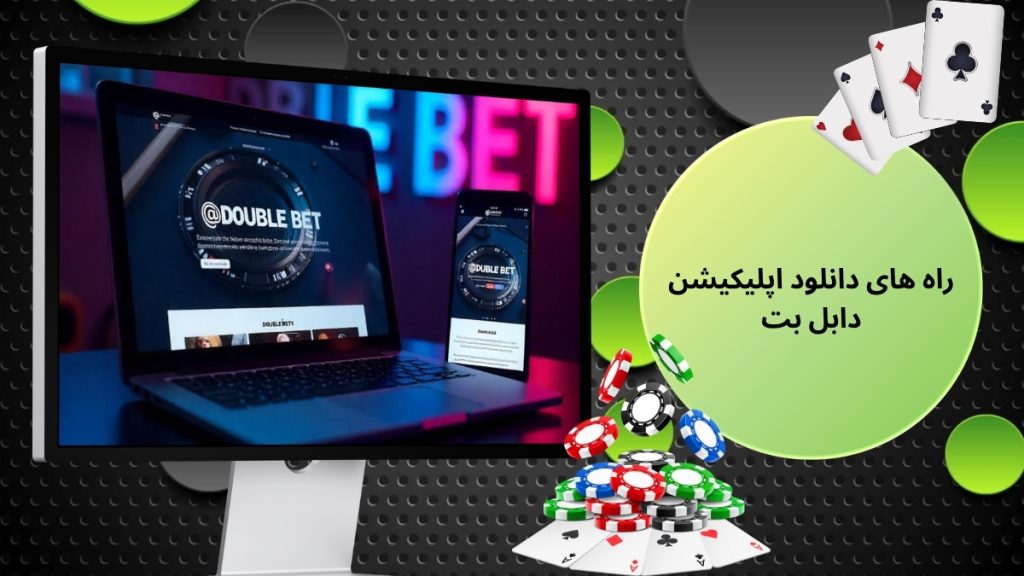 راه های دانلود اپلیکیشن دابل بت