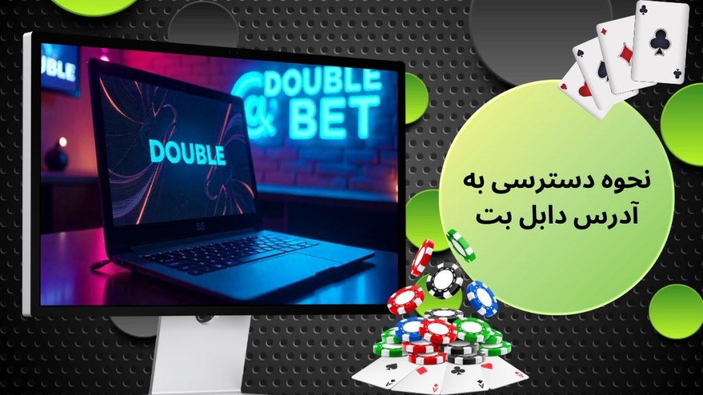 نحوه دسترسی به آدرس دابل بت