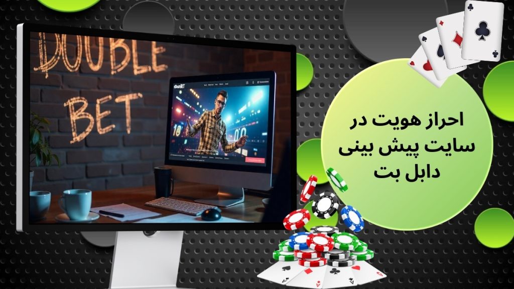 احراز هویت در سایت پیش بینی دابل بت