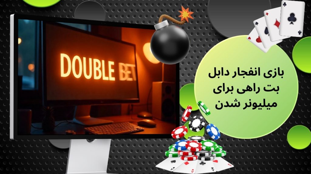 بازی انفجار دابل بت راهی برای میلیونر شدن