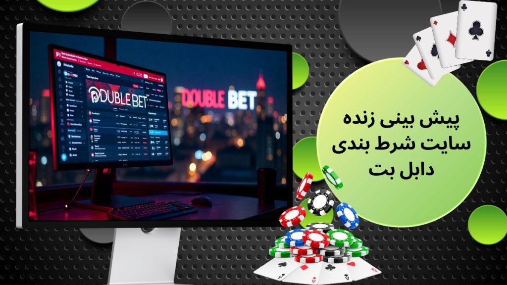 پیش بینی زنده سایت شرط بندی دابل بت