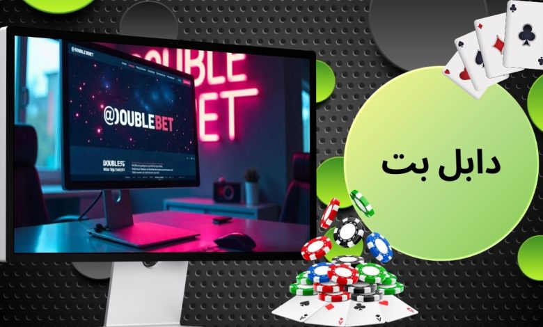 دابل بت