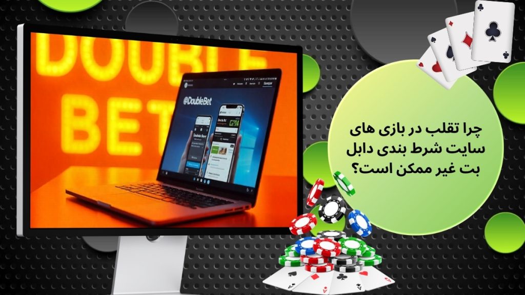 چرا تقلب در بازی های سایت شرط بندی دابل بت غیر ممکن است؟