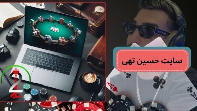 سایت حسین تهی