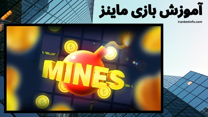 آموزش بازی Mines 