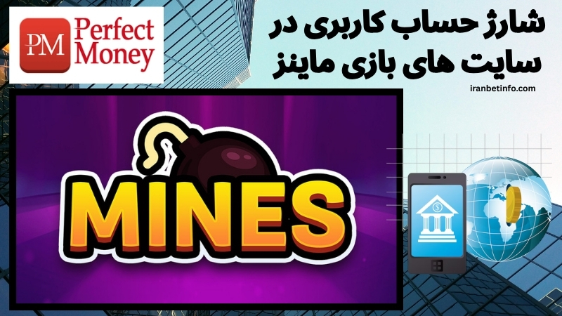 راهنمای شارژ حساب کاربری در سایت های بازی ماینز