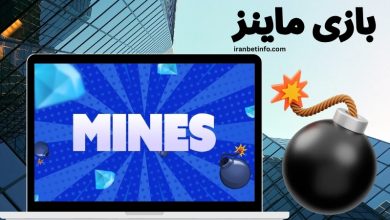 بازی ماینز