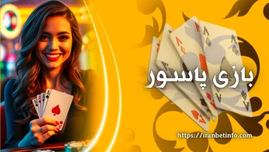 بازی پاسور