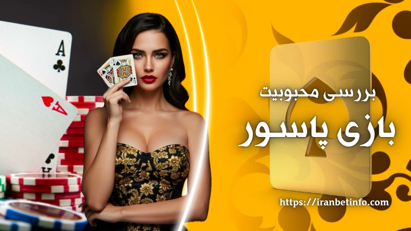 بررسی محبوبیت این بازی در ایران