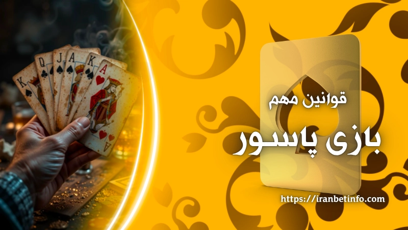 قوانین مهم بازی پاسور