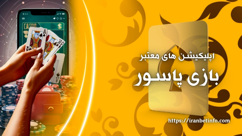 اپلیکیشن های معتبر بازی پاسور