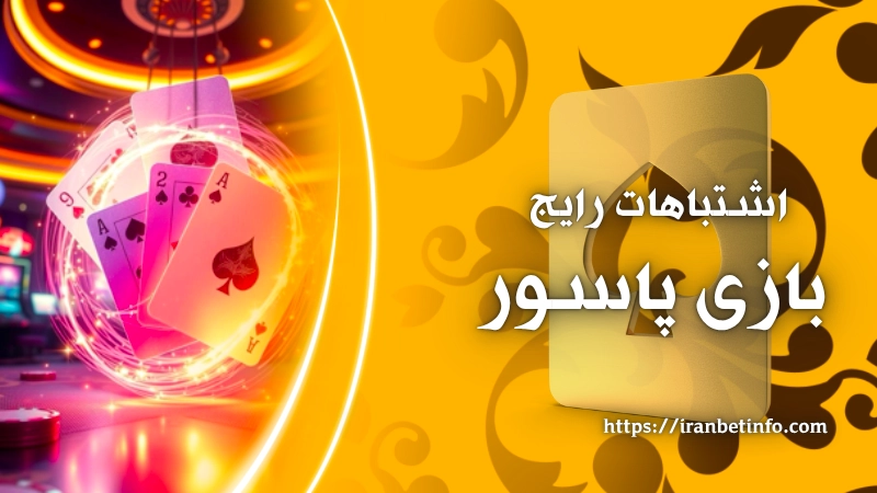 اشتباهات رایج در شرط بندی بازی پاسور