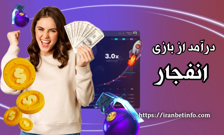 درآمد از بازی انفجار