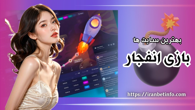 معرفی بهترین سایت ها برای کسب درآمد از بازی انفجار